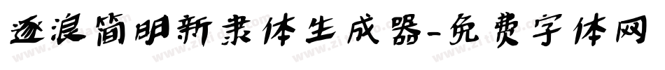 逐浪简明新隶体生成器字体转换