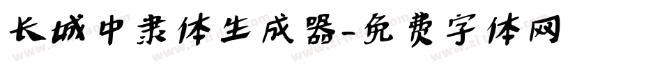 长城中隶体生成器字体转换