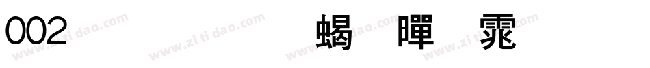 002号-力量粗黑体生成器字体转换