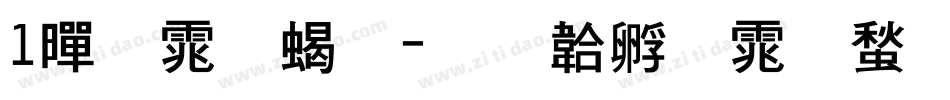 1黑体粗字体转换
