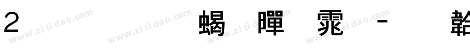 2号-力量粗黑体字体转换