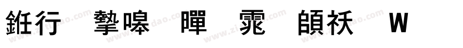 书法家粗黑体转换器字体转换