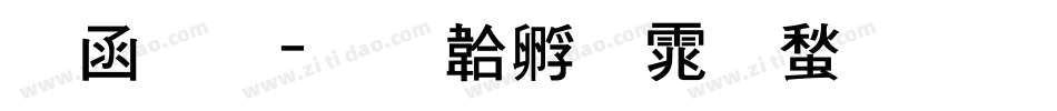 全真字体转换