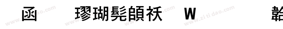 全真楷书转换器字体转换