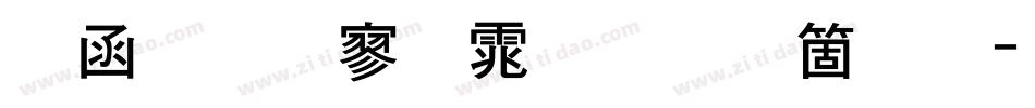 全真特黑体手机版字体转换