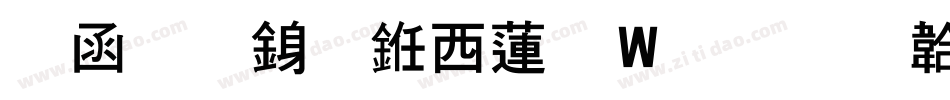 全真行书转换器字体转换