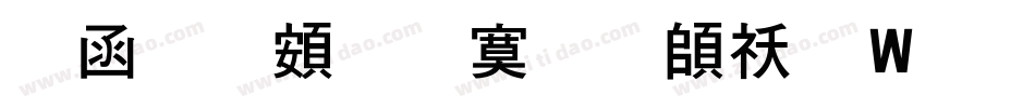 全真超特明转换器字体转换