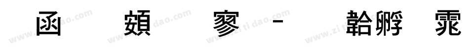 全真超特黑字体转换