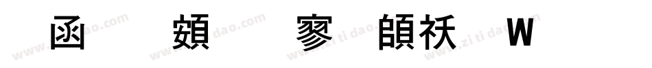 全真超特黑转换器字体转换