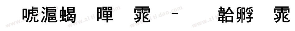兰亭粗黑体字体转换