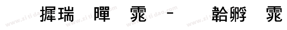 华康粗黑体字体转换