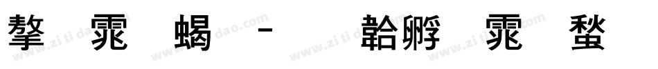 字体粗字体转换