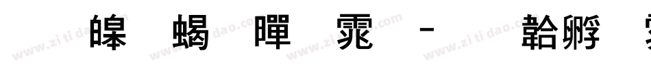 思源粗黑体字体转换