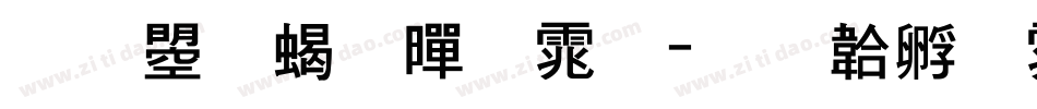 文鼎粗黑体字体转换