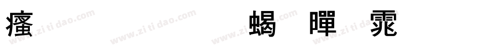 汉标内圆粗黑体生成器字体转换