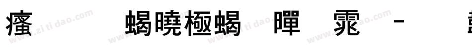 汉标精工粗黑体字体转换