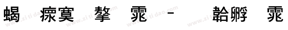 粗油漆字体字体转换