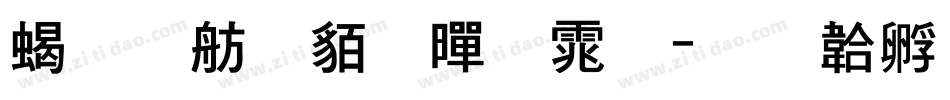 粗邯郸粗黑体字体转换