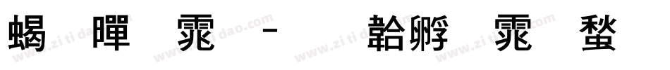 粗黑体字体转换