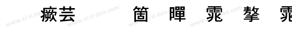 逐浪创艺粗黑体字体字体转换