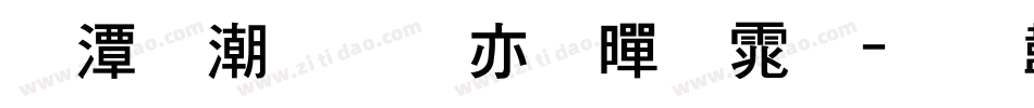 逼格青春粗黑体字体转换