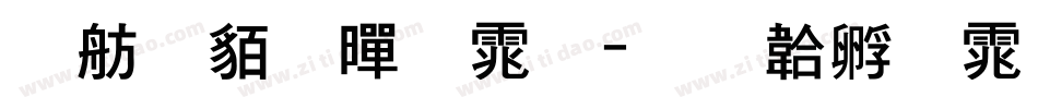 邯郸粗黑体字体转换