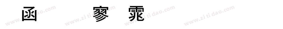 全真特黑体生成器字体转换