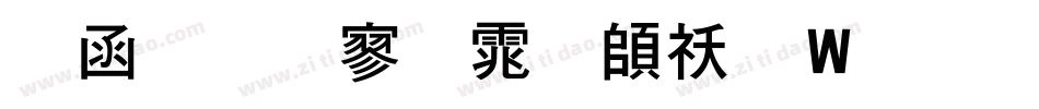 全真特黑体转换器字体转换