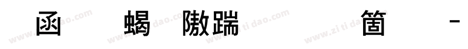 全真粗仿宋手机版字体转换