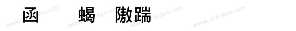 全真粗仿宋生成器字体转换