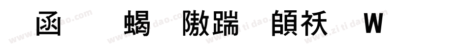 全真粗仿宋转换器字体转换