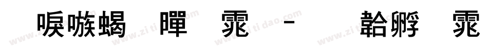 台湾粗黑体字体转换