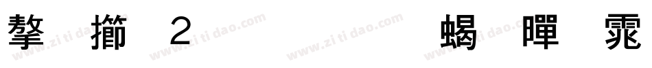 字魂2号-力量粗黑体手机版字体转换