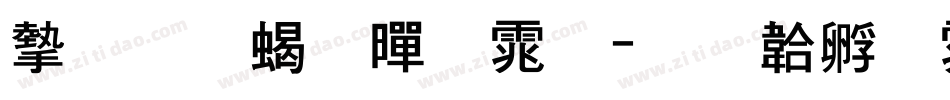 安托粗黑体字体转换