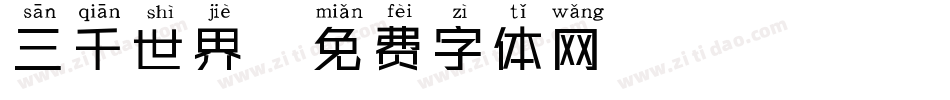 三千世界字体转换