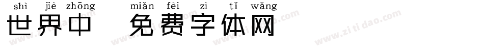世界中字体转换