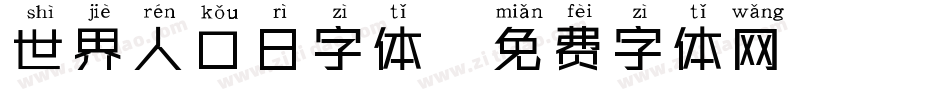 世界人口日字体字体转换