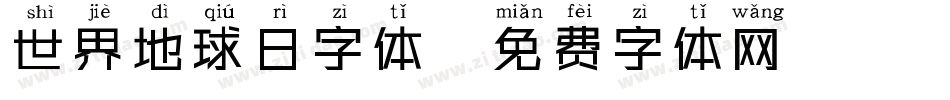 世界地球日字体字体转换