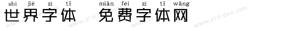 世界字体字体转换