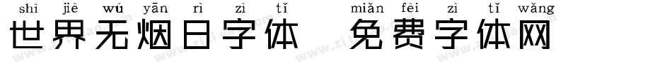 世界无烟日字体字体转换