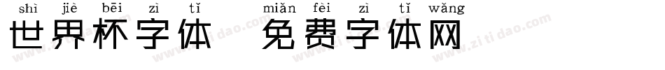 世界杯字体字体转换