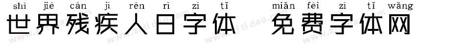世界残疾人日字体字体转换