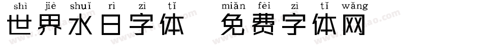 世界水日字体字体转换