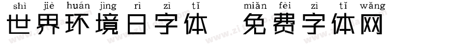 世界环境日字体字体转换
