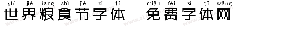 世界粮食节字体字体转换