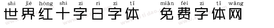 世界红十字日字体字体转换