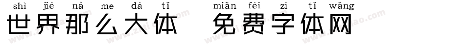 世界那么大体字体转换