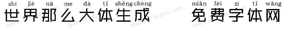 世界那么大体生成器字体转换