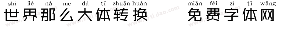 世界那么大体转换器字体转换