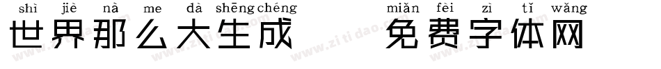 世界那么大生成器字体转换